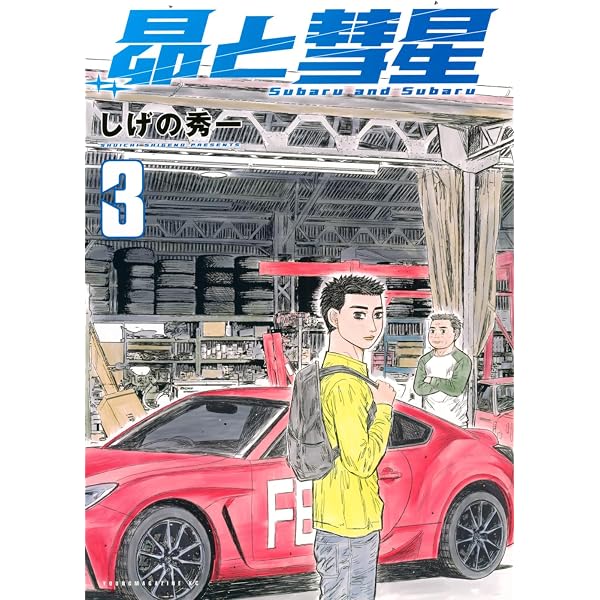 Amazon.co.jp: 昴と彗星(2) (ヤンマガKCスペシャル) : しげの 秀一: 本